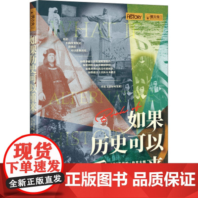 如果历史可以重来 (英)菲莉帕·格里夫顿 编 世界通史社科 正版图书籍 中国画报出版社