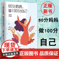 [优惠]60分妈妈,做100分自己 黄馨禾 郑爱敏 著 给妈妈留一些自己的空间 女性心理学书籍