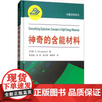 神奇的含能材料 (印度)S.维努戈帕兰(S.Venugopalan) 著;赵凤起 等 译 著 化学工业专业科技 正版图书