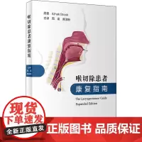 喉切除患者康复指南 (美)伊扎克·布鲁克 著 周梁,席淑新 译 常见病防治生活 正版图书籍 人民卫生出版社