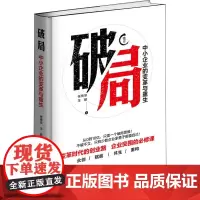 破局 中小企业的变革与重生 张传宗,王挺 著 企业管理经管、励志 正版图书籍 当代世界出版社