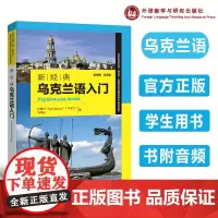 新经典乌克兰语入门 外语教学与研究出版社 外研社正版书籍 乌克兰语基础入门零基础学乌克兰语 外语教学与研究出版社