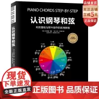 认识钢琴和弦 贝尔纳德·扬森 乌韦·沙伊德 和弦入门 即兴创作 音乐理论 北京科学技术