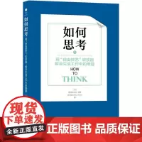 如何思考 用