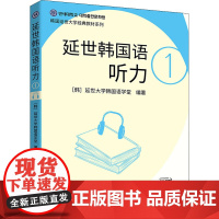 延世韩国语听力 1 延世大学韩国语学堂 编 左昭 译 其它语系文教 正版图书籍 世界图书出版公司