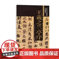 《王羲之兰亭序》