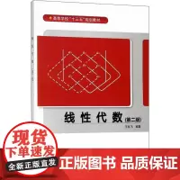 线性代数(第二版) 王兆飞 著 大学教材文教 正版图书籍 西安电子科技大学出版社