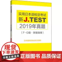 新J.TEST实用日本语检定考试2019年真题(F-G级) 日本语检定协会 编 日语文教 正版图书籍 华东理工大学出版社