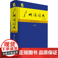 广州话词典 第2版 饶秉才,周无忌,欧阳觉亚 编 语言文字文教 正版图书籍 广东人民出版社
