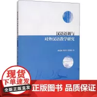 汉语语调与对外汉语教学研究 林茂灿 等 著 语言文字文教 正版图书籍 中国社会科学出版社