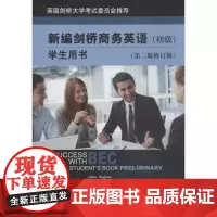 新编剑桥商务英语学生用书第3版修订版初级 (英)休斯(John Hughes) 等 著 著 剑桥商务英语/BEC文教 正