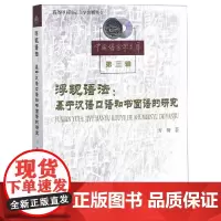 浮现语法:基于汉语口语和书面语的研究 方梅 著 著 语言文字文教 正版图书籍 商务印书馆