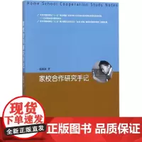 家校合作研究手记 赵澜波 著 社会科学总论文教 正版图书籍 知识产权出版社
