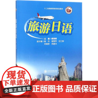 旅游日语 黄燕青 主编 著作 大学教材文教 正版图书籍 上海交通大学出版社