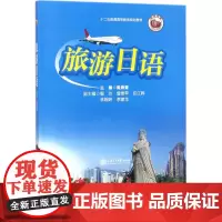 旅游日语 黄燕青 主编 著作 大学教材文教 正版图书籍 上海交通大学出版社