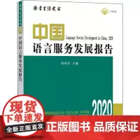 中国语言服务发展报告 2020 屈哨兵 编 信息与传播理论文教 正版图书籍 商务印书馆