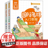 国际象棋入门教程 全2册 章晓雯 国际象棋爱好者零基础书 中老年青少年国际象棋教程 国际象棋杀法棋局一本通 棋类爱好者入