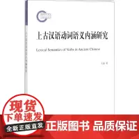 上古汉语动词语义内涵研究 王诚 著 语言文字文教 正版图书籍 商务印书馆