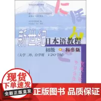 新世纪日本语教程 初级·标音版 清华大学外语系 著 清华大学外语系 编 日语文教 正版图书籍 外语教学与研究出版社
