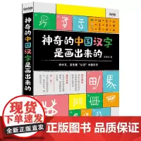 神奇的中国汉字是画出来的 罗秋昭/著 著 绘本/图画书/少儿动漫书文教 正版图书籍 天津科学技术出版社