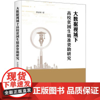 大数据视域下高校贫困生精准资助研究 罗丽琳 著 育儿其他文教 正版图书籍 知识产权出版社