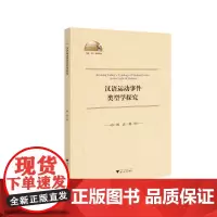 汉语运动事件类型学探究 杨洁 著 图书馆学 档案学文教 正版图书籍 浙江大学出版社