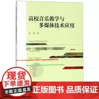 高校音乐教学与多媒体技术应用 崔雅 著作 音乐(新)文教 正版图书籍 中国社会科学出版社