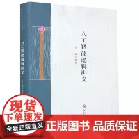 人工智能逻辑讲义-中山大学哲学精品教程