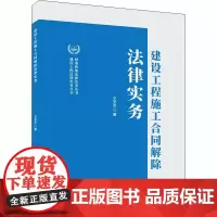 建设工程施工合同解除法律实务 王文杰 著 法律知识读物专业科技 正版图书籍 中国建材工业出版社