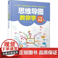 思维导图教你学 小学英语 夏丽 编 小学教辅文教 正版图书籍 化学工业出版社