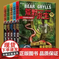 荒野求生少年生存小说系列拓展版第 1-5册全套5册 贝尔格里尔斯作品野外探险冒险青少年成长励志四五六年级初中小学生课外阅