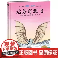 [点读版]达芬奇想飞 精装海豚绘本花园儿童图画故事书0-1-2-3-4-5-6岁幼儿园宝宝亲子阅读幼儿硬壳读物批发