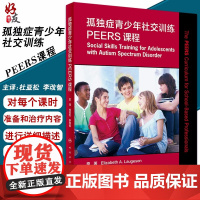 正版 孤独症青少年社交训练PEERS课程 杜亚松 李改智 主译 提升孤独症青少年的社交技能 沟通技巧 978711730