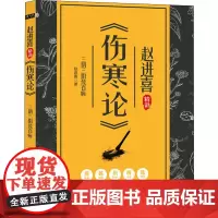 三阴三阳统百病 赵进喜精讲《伤寒论》 赵进喜 著 中医生活 正版图书籍 华龄出版社