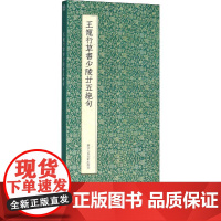 王宠行草书少陵廿五绝句 (明)王宠 著 近墨堂书法研究基金会 编 书法/篆刻/字帖书籍艺术 正版图书籍 浙江人民美术出版