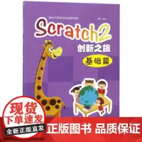 正版 Scratch2创新之旅 山东大学出版社 9787560762395