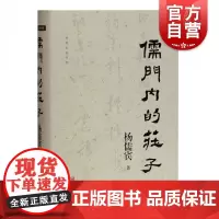 儒门内的庄子 精装杨儒宾著作集道家学派经典著作研究参考书籍战国政治局势巫教文化风土孔老之后思想史解读上海古籍出版社