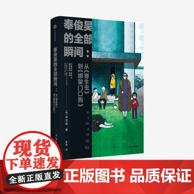 奉俊昊的全部瞬间 从寄生虫到绑架门口狗 李东振 著 预售 1月下旬发货 探索奉俊昊导演的作品世界 世界电影 中信出版社图