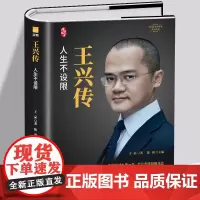 王兴传 人生不设限 美团创始人自传万亿市值本地化服务人生不设限财经人物成功企业家成长史商界风云人物传记创业管理书籍