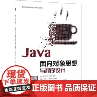 JAVA面向对象思想与程序设计/刘彦君 刘彦君 张仁伟 满志强 著 程序设计(新)大中专 正版图书籍 人民邮电出版社