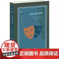阅读希腊悲剧 (英)西蒙·戈德希尔(Simon Goldhill) 著 章丹晨,黄政培 译 文学理论/文学评论与研究文学