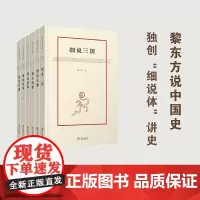 细说中国(六种套装)黎东方 陈锡璋 著 商务印书馆