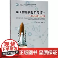 航天器任务分析与设计 闻新,陈辛,陈镝 著 著 航空航天专业科技 正版图书籍 哈尔滨工业大学出版社