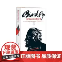 布罗茨基诗歌全集(第1卷)(上) [美]约瑟夫·布罗茨基著娄自良译 著 娄自良 译 外国诗歌文学 正版图书籍 上海译文出
