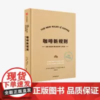 咖啡新规则 乔丹米歇尔曼 扎卡里卡尔森 著 国际咖啡评委黄俊豪翻译 简明趣味的咖啡知识百科 新手入门指南 第三波咖啡浪潮