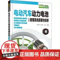 电动汽车动力电池及管理系统原理与检修 杨光明,陈忠民 编 汽车专业科技 正版图书籍 化学工业出版社