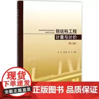 钢结构工程计量与计价第2版 焦红,王松岩,郭兵 编著 建筑/水利(新)专业科技 正版图书籍 中国建筑工业出版社