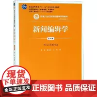 新闻编辑学(第4版)/蔡雯/新编21世纪新闻传播学系列教材;普通高等教育十一五国家级规划 蔡雯 许向东 方洁 著 大学教