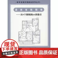 适老家装图集——从9个原则到60条要点 周燕珉,李广龙 著 建筑/水利(新)专业科技 正版图书籍 中国建筑工业出版社