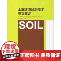 土壤环境监测技术图文解读 中国环境监测总站 编 环境科学专业科技 正版图书籍 中国环境出版集团